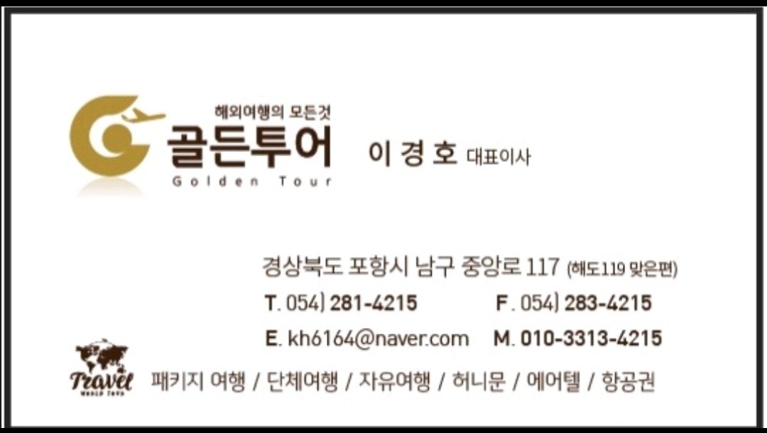 골든투어여행사