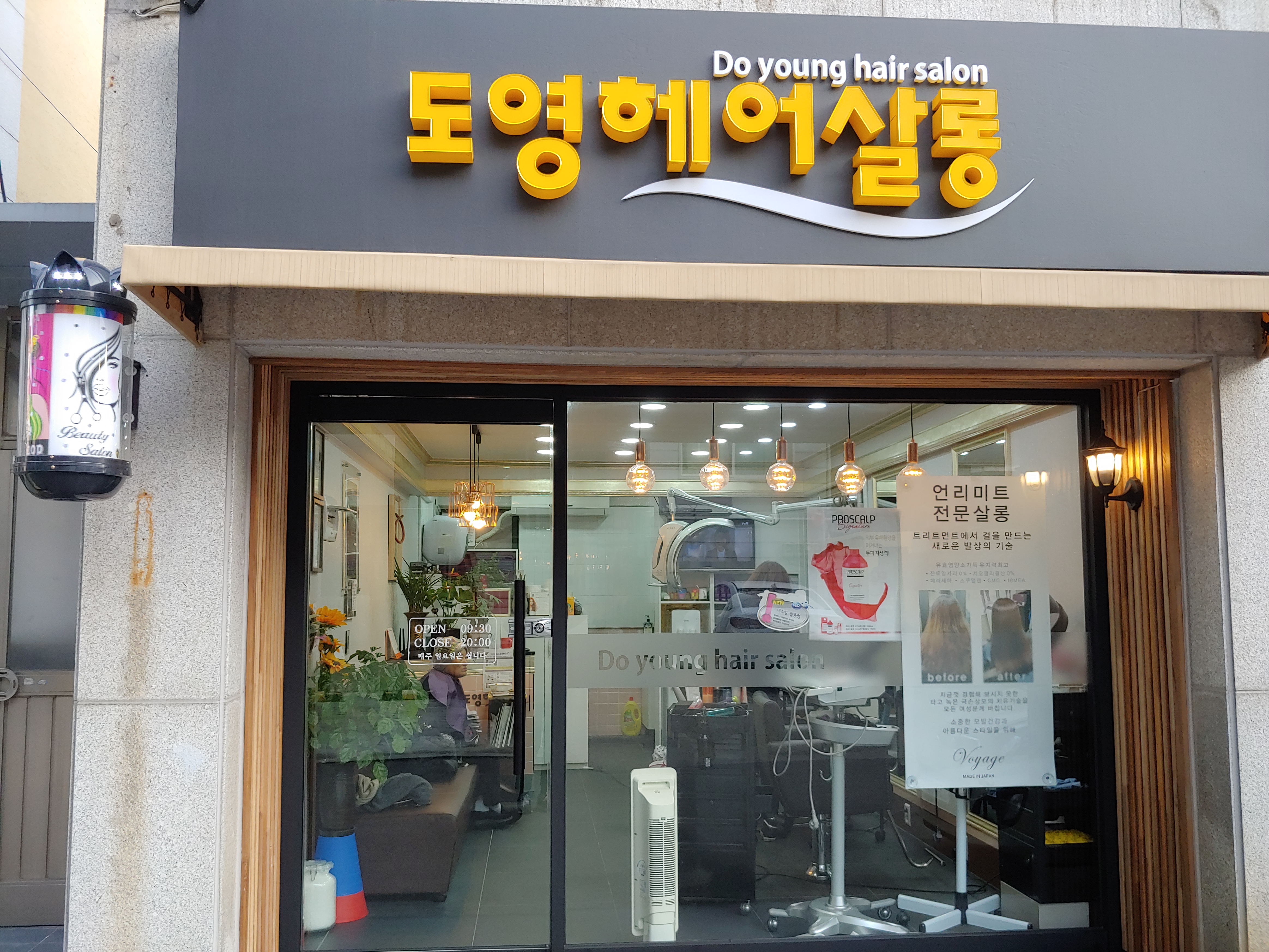 도영헤어살롱