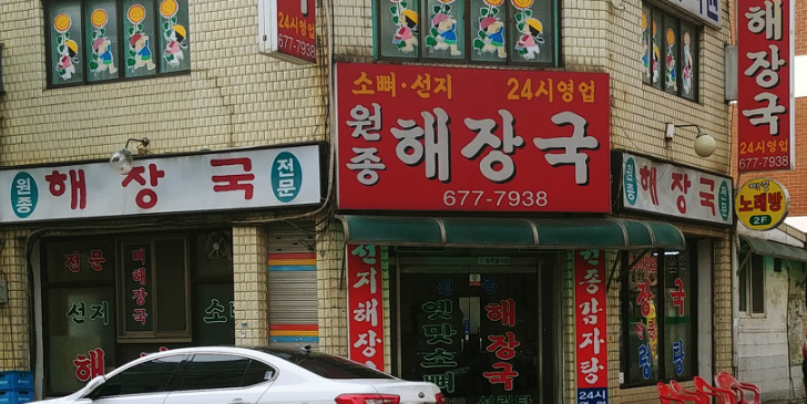 원종해장국