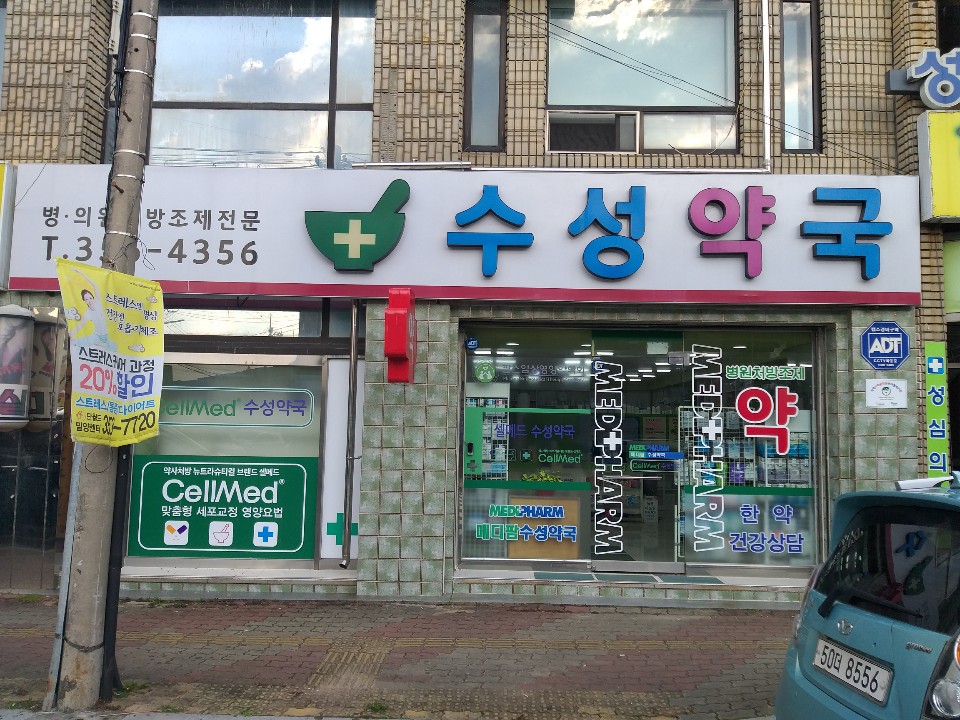 수성약국