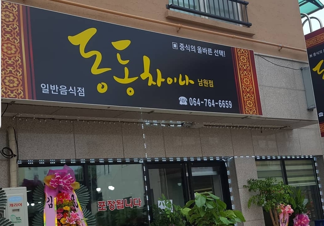 동동차이나 남원점