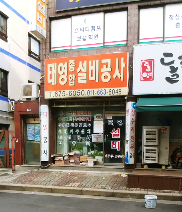 태영종합설비공사