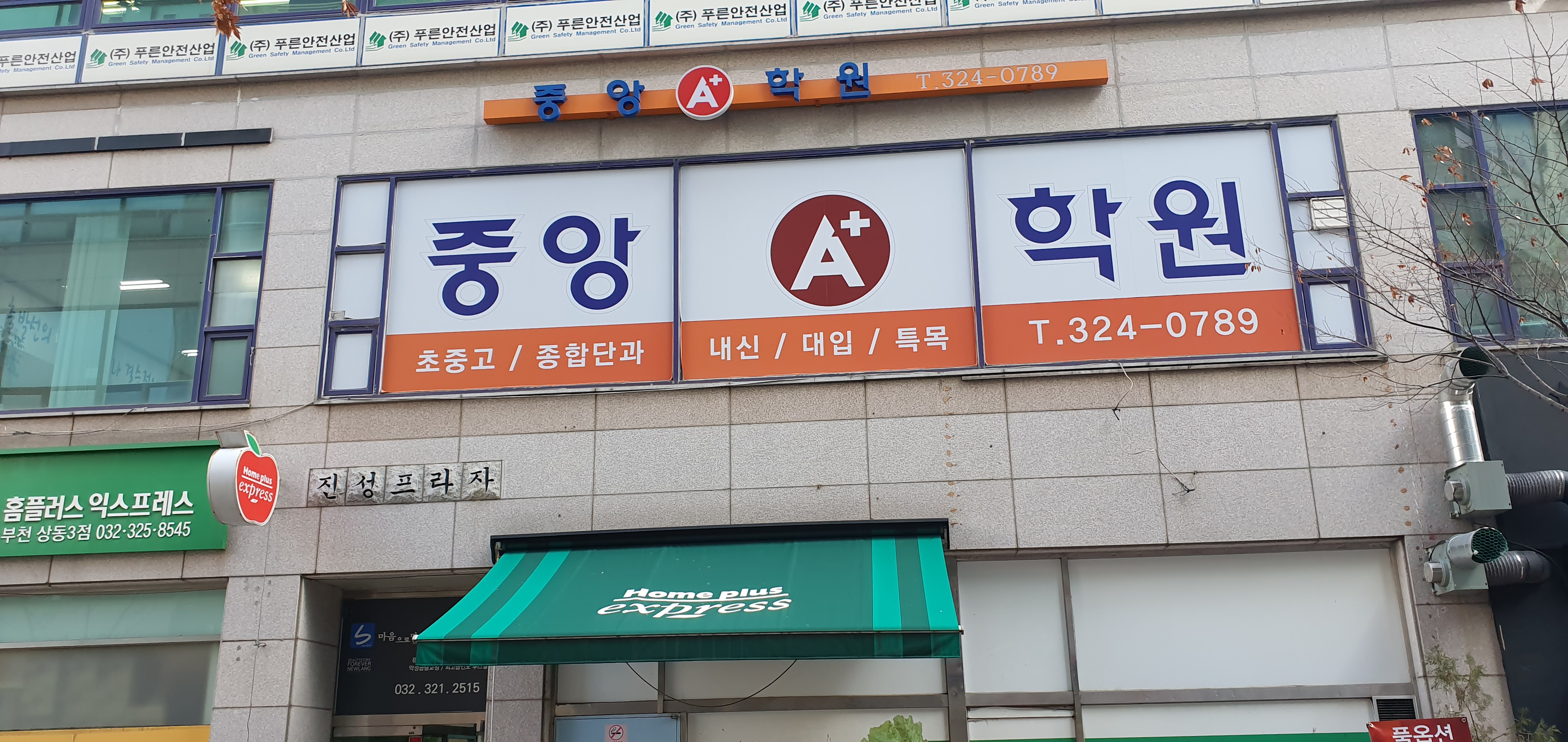 중앙에이플러스 상동학원