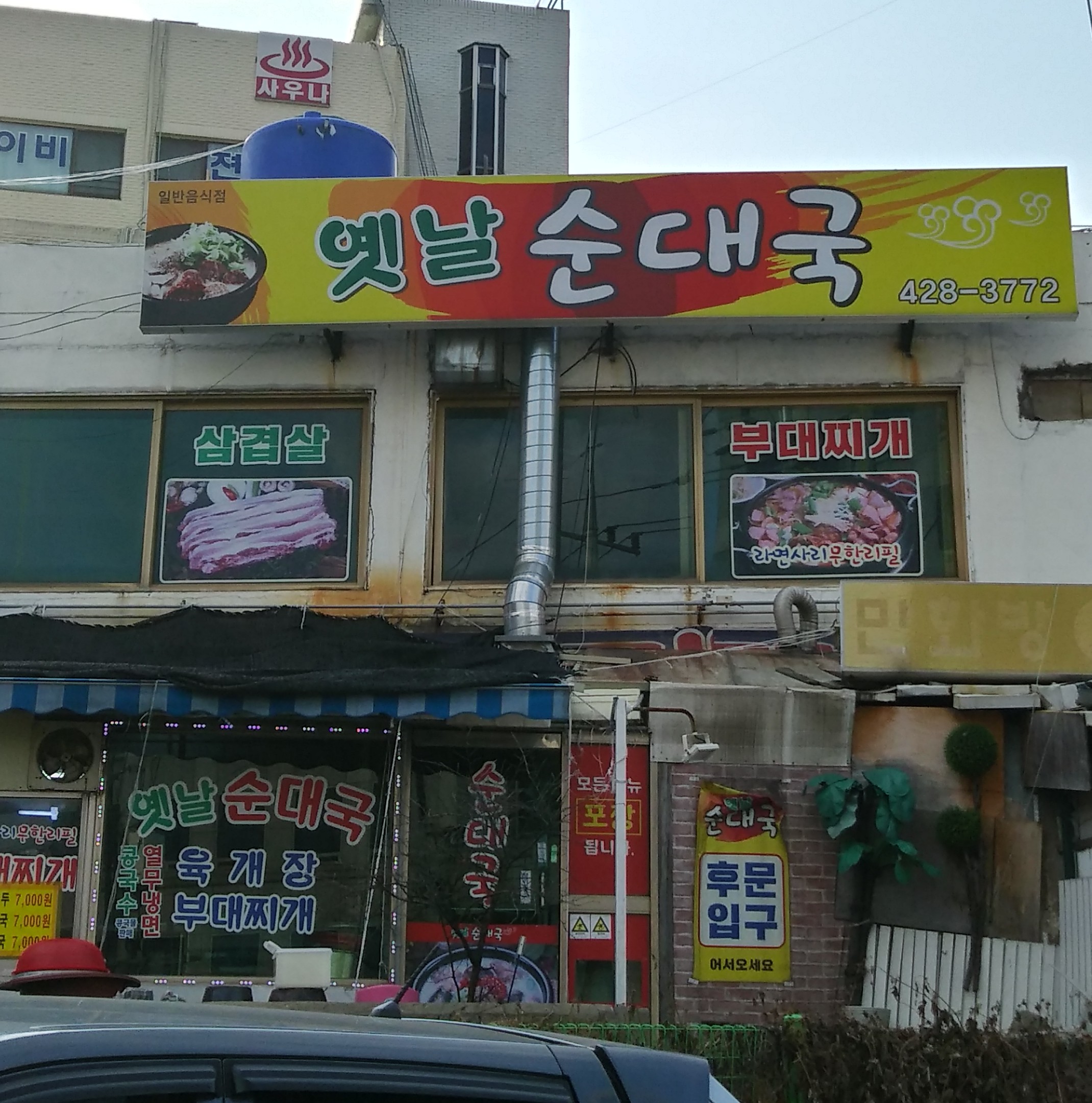 옛날순대국