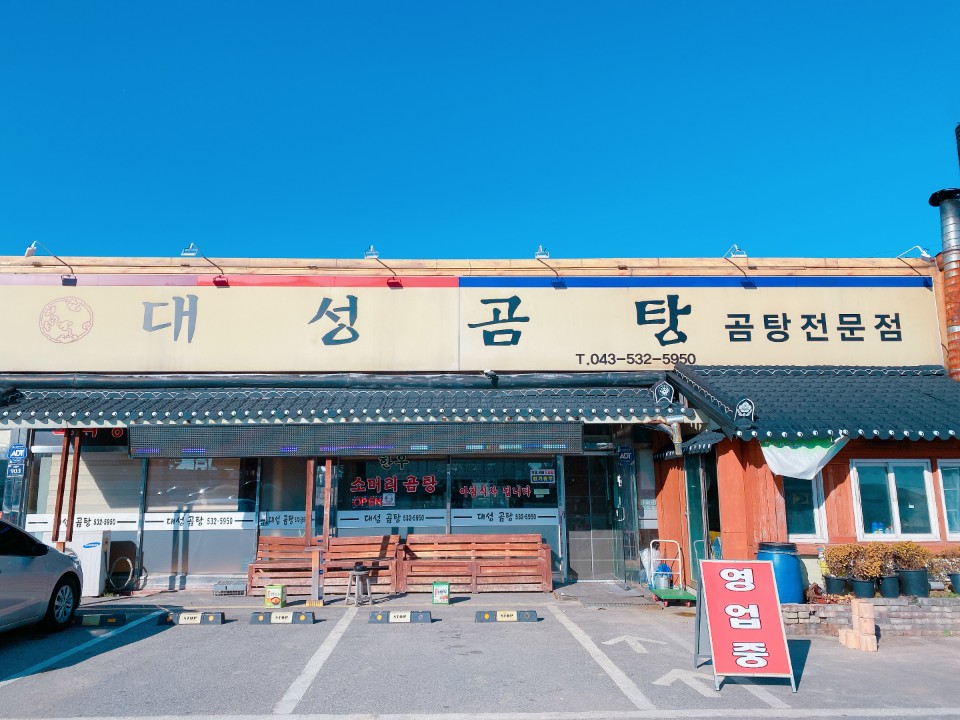 대성곰탕