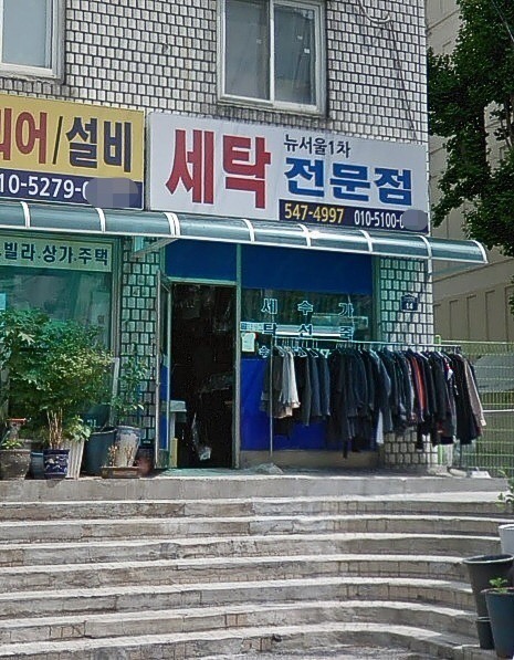 뉴서울1차세탁소