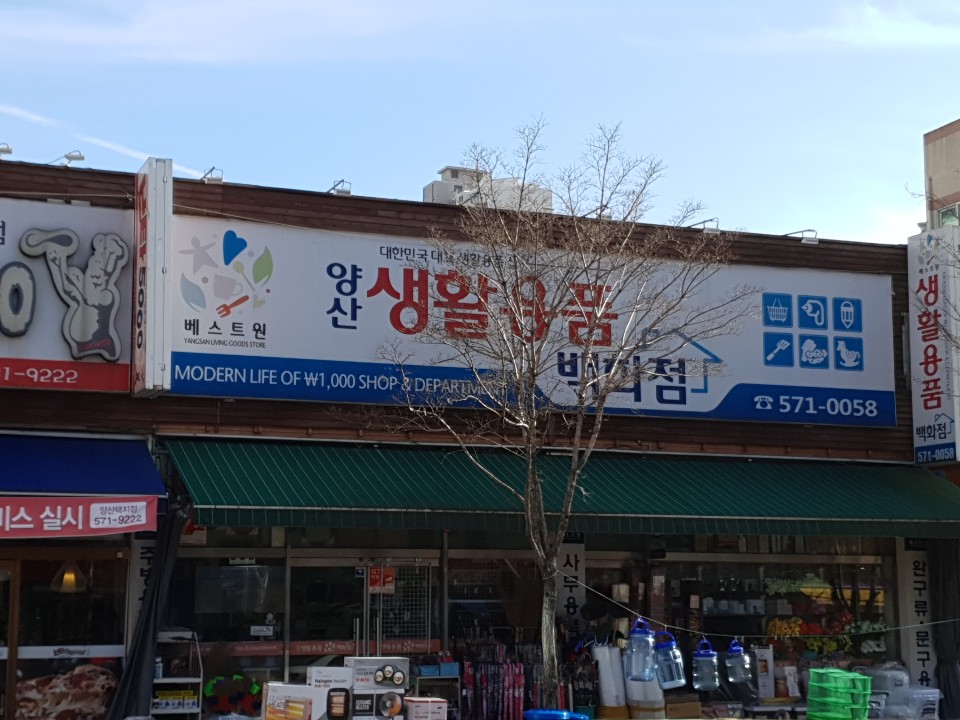 생활용품전문점