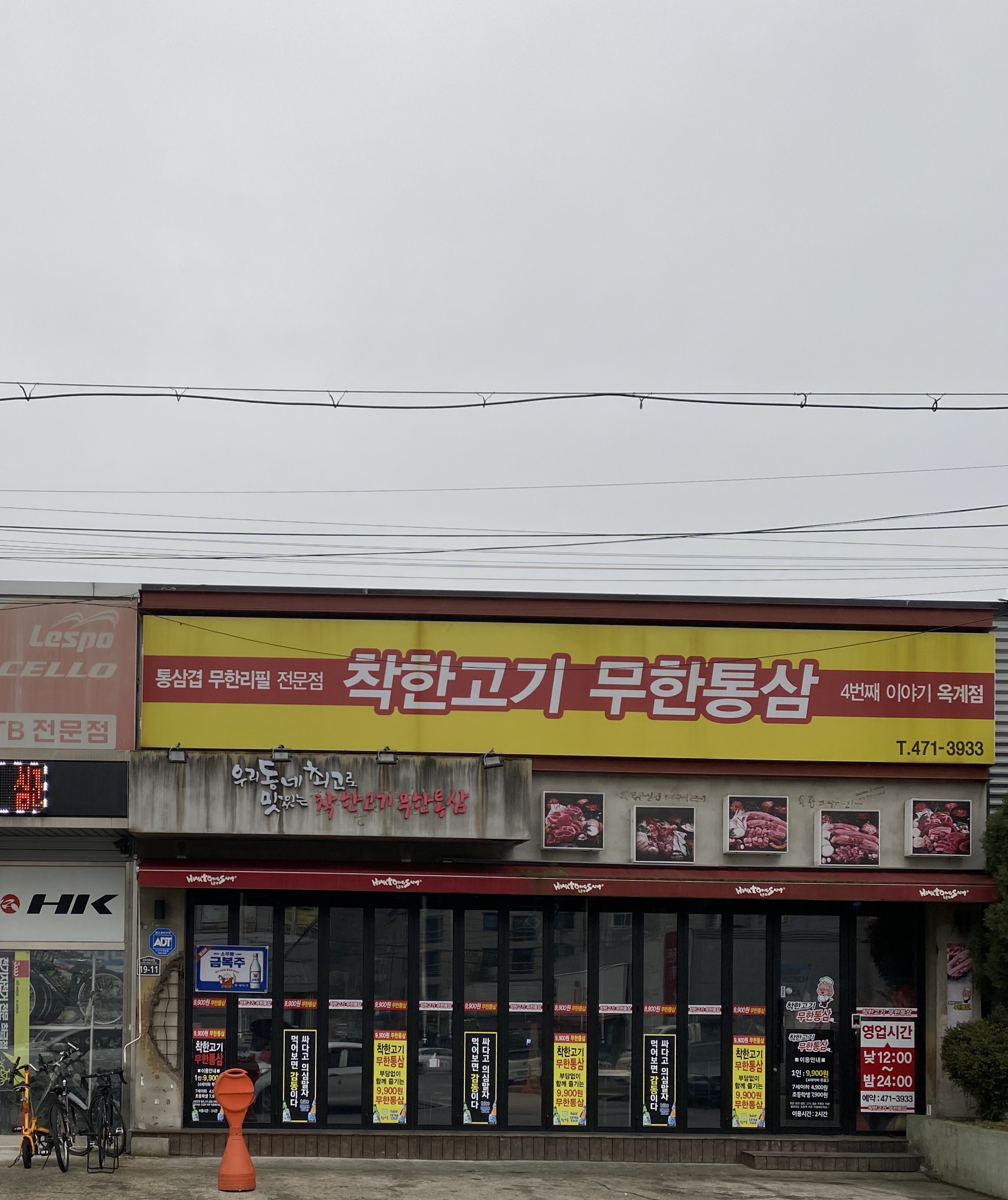 착한고기무한통삼옥계점