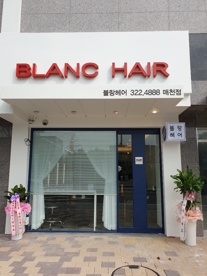 블랑헤어 매천점