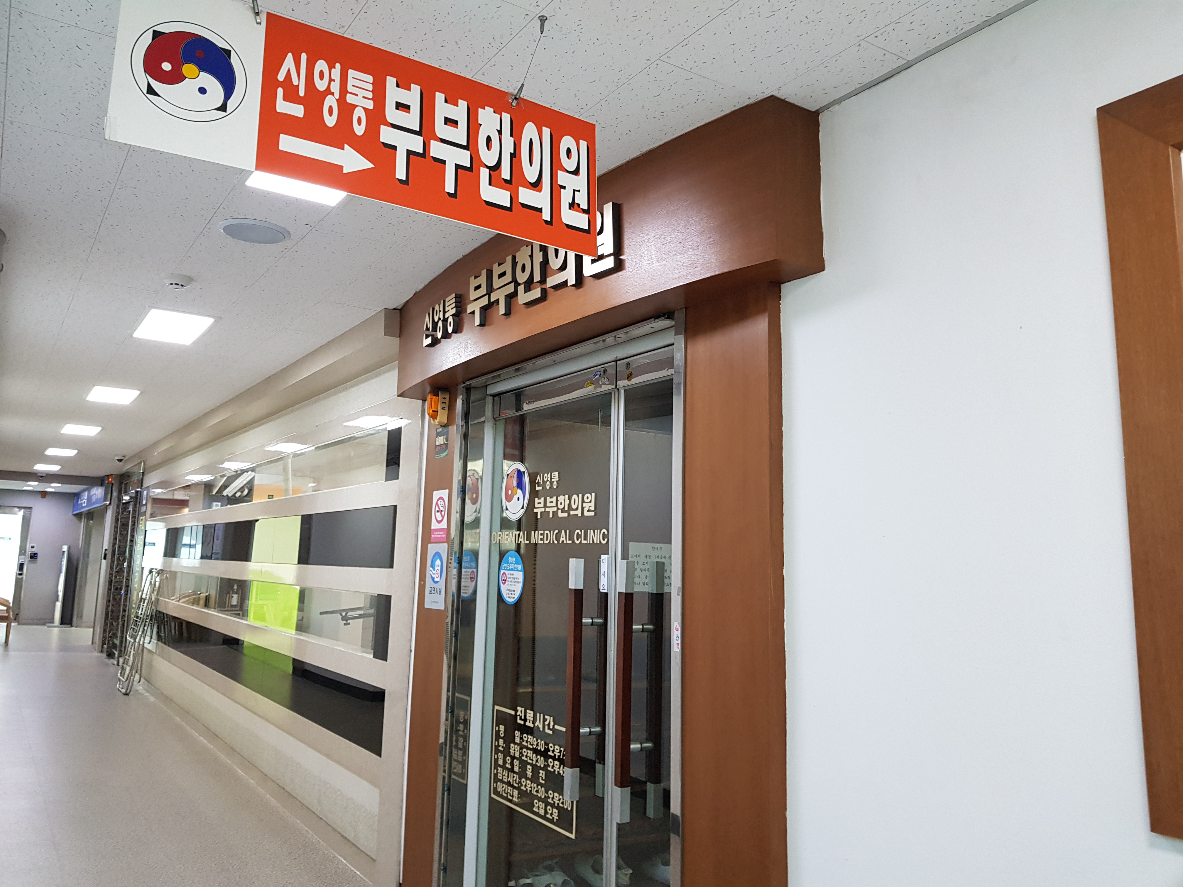 신영통부부한의원