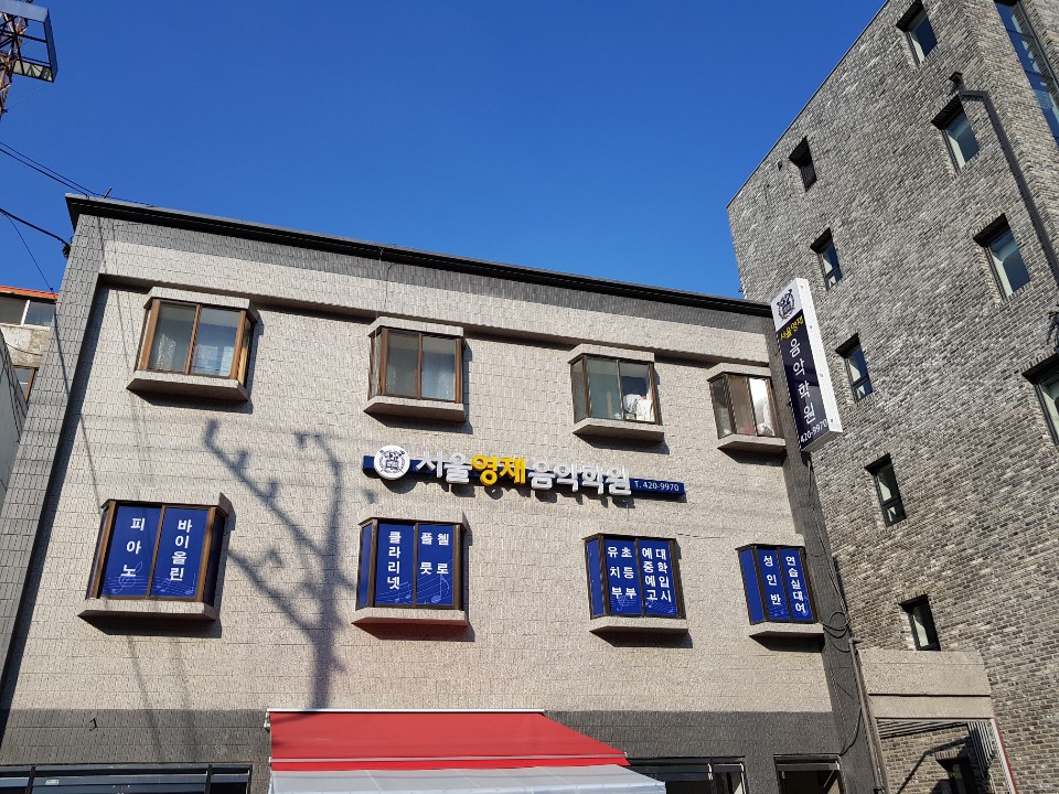 서울영재음악학원