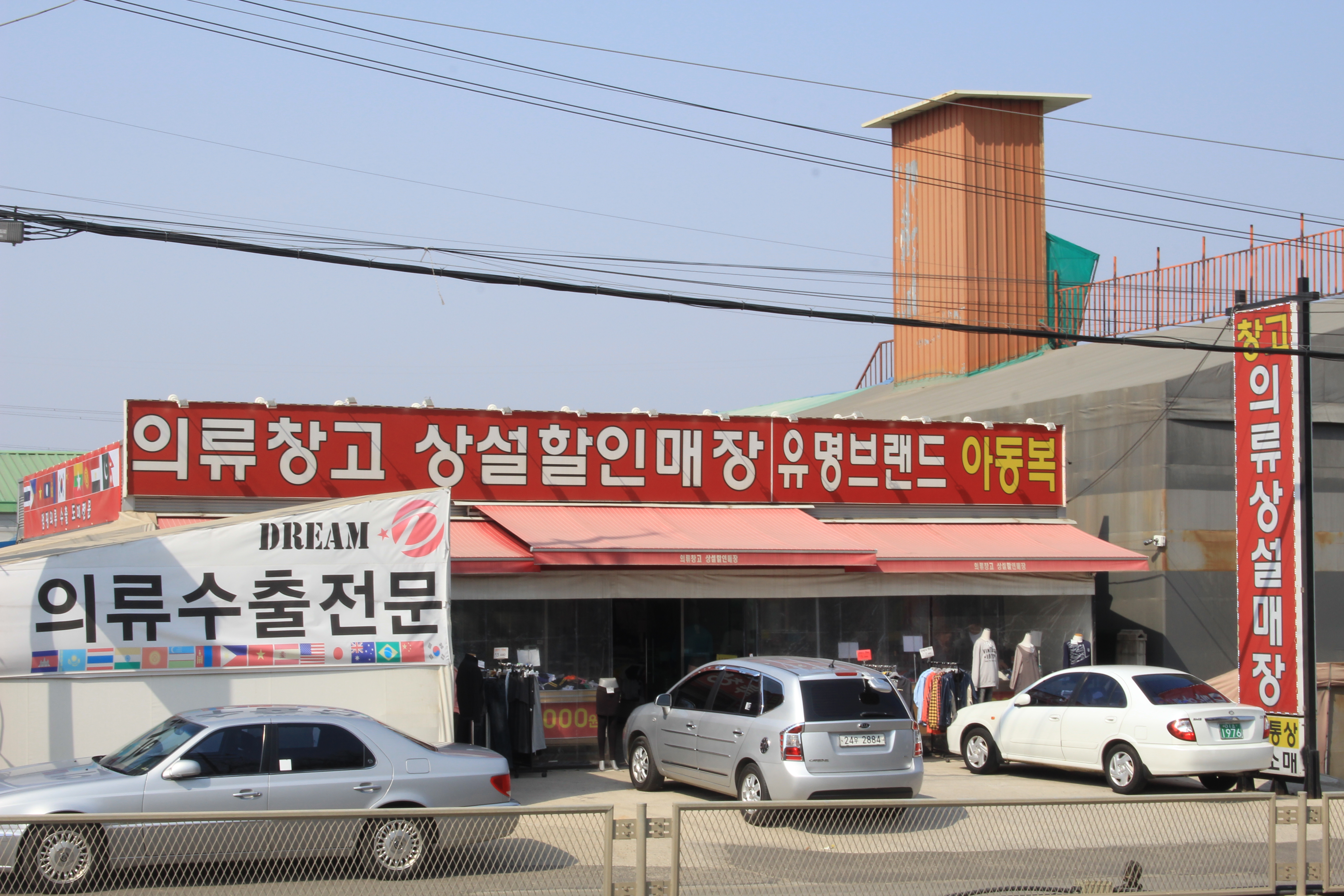 드림통상 의류상설매장
