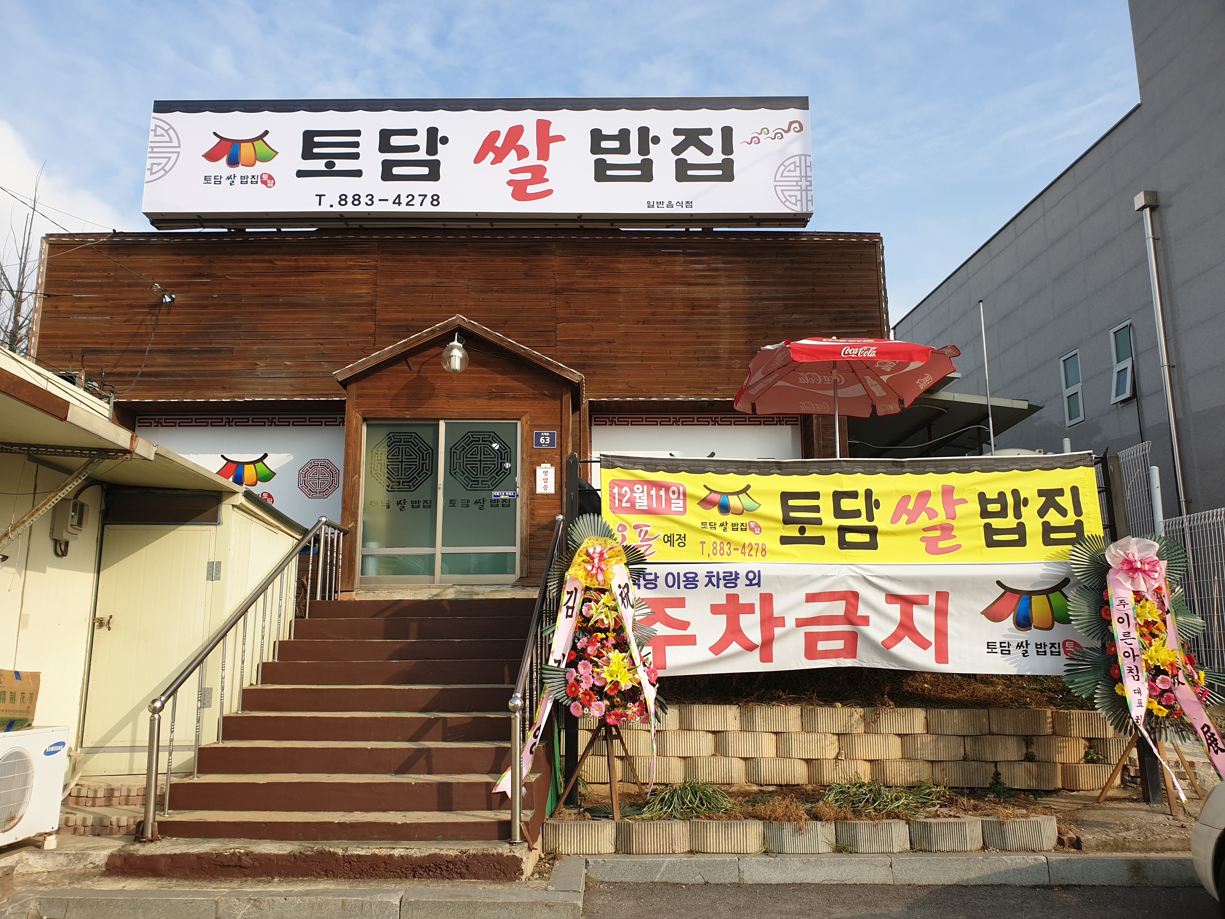 토담쌀밥집