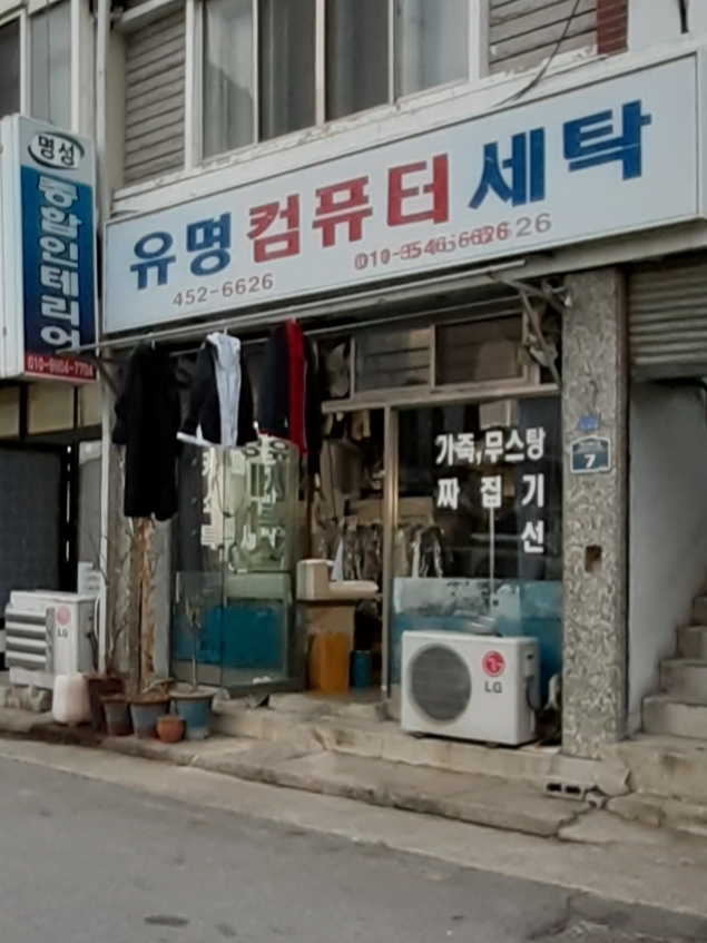 유명컴퓨터세탁