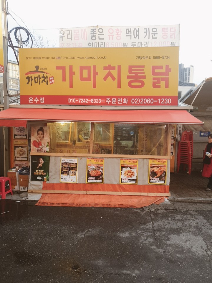가마치통닭 온수점