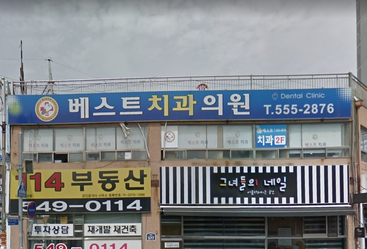 베스트치과의원
