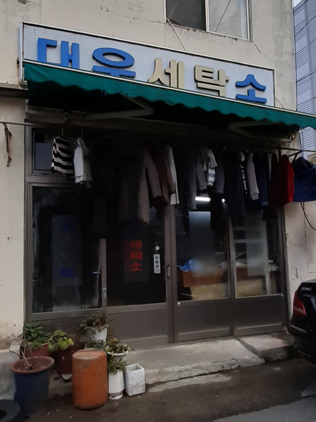 대우세탁소
