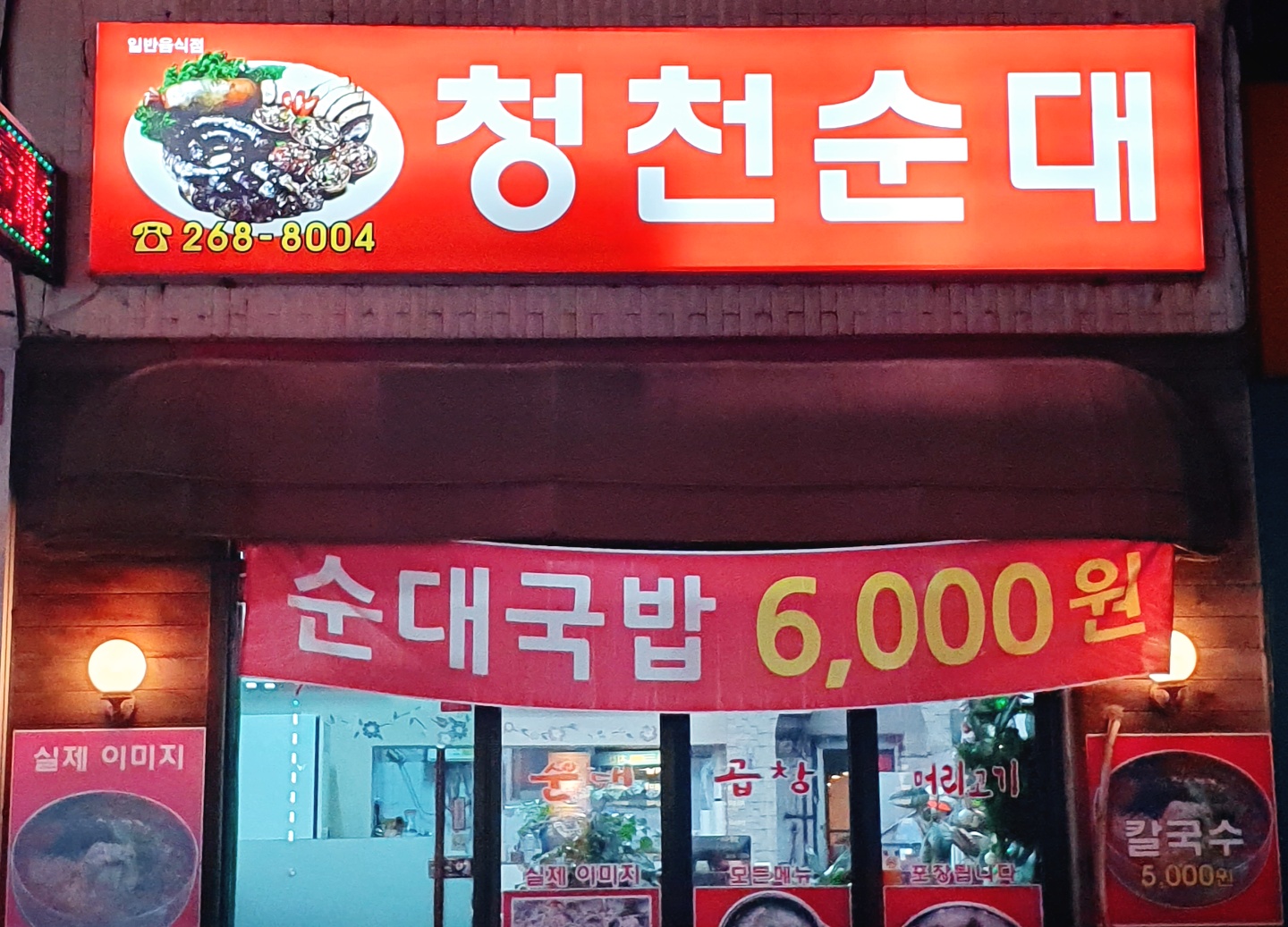 사창 청천순대