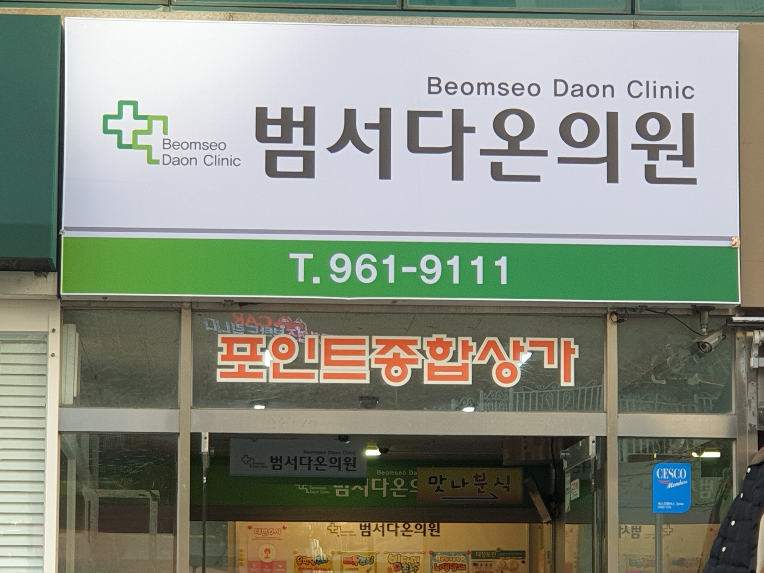 범서다온의원