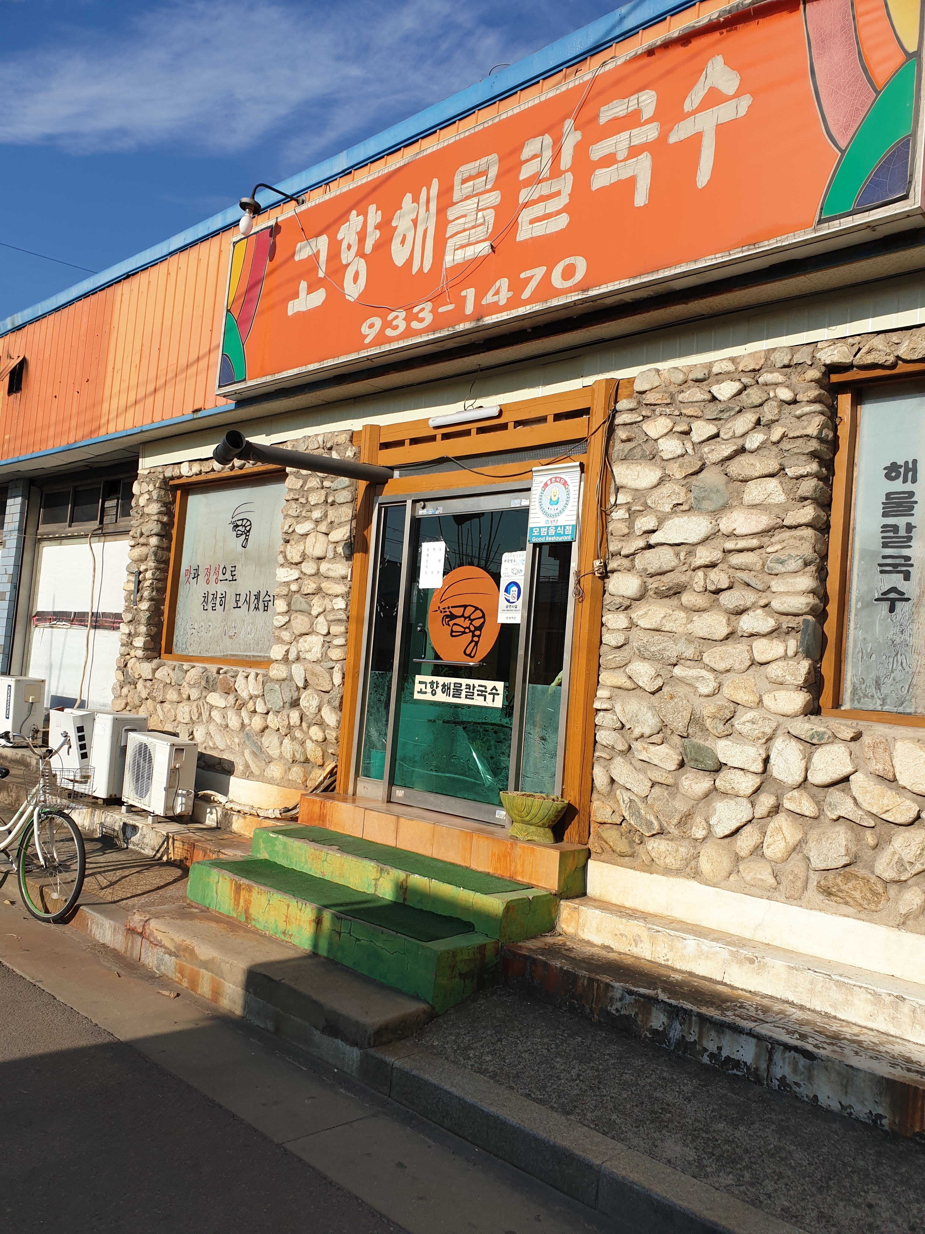 고향해물칼국수
