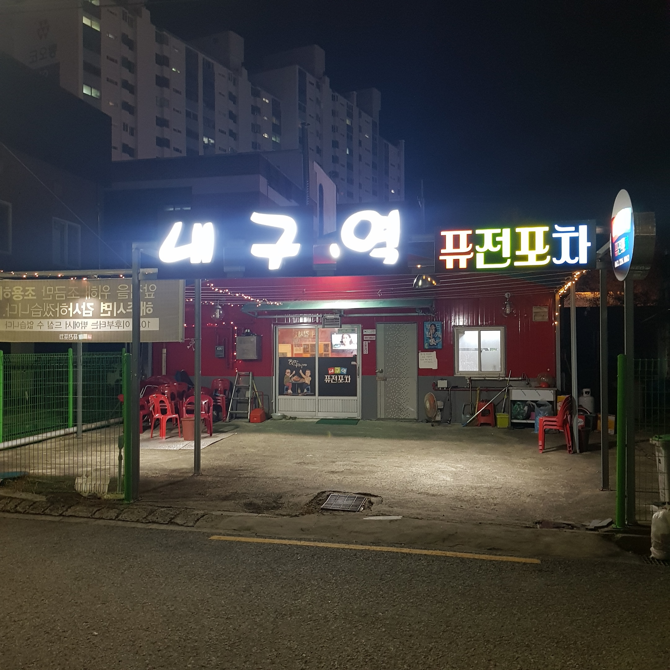 내구역퓨전포차
