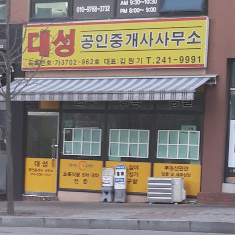 대성공인중개사사무소