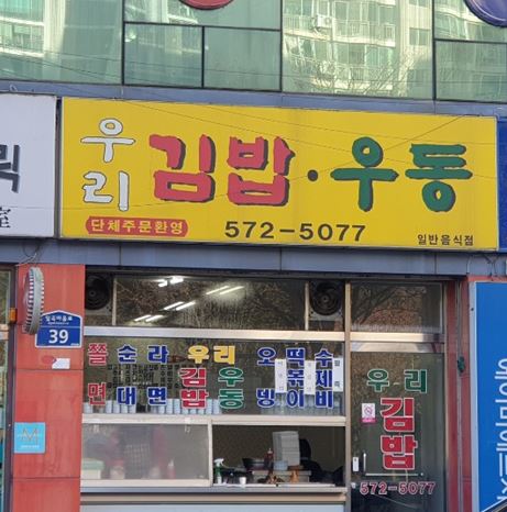 우리김밥