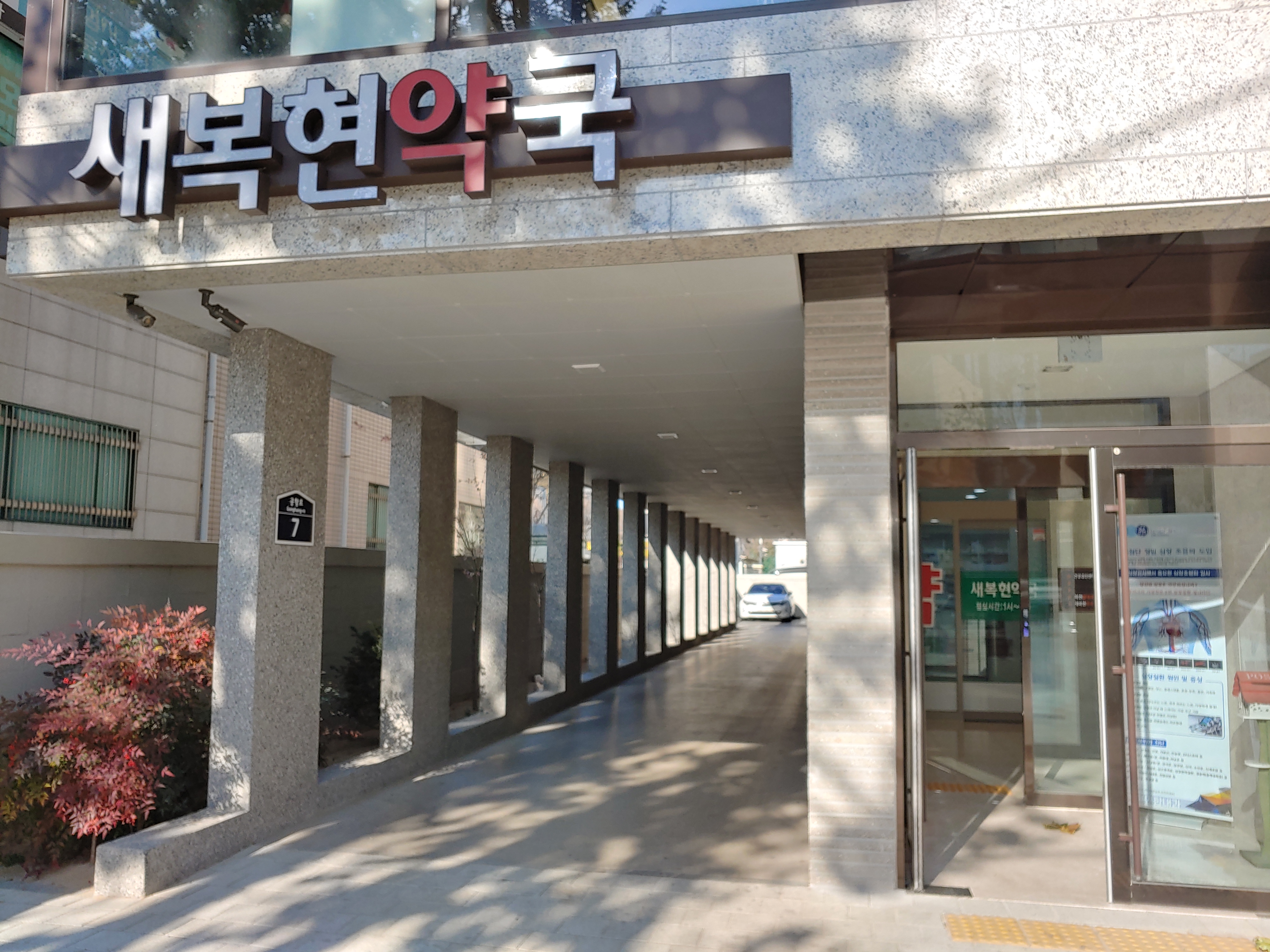 새복현약국