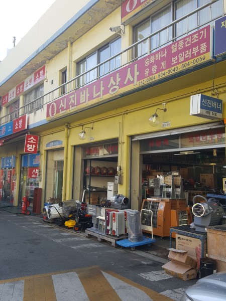 신진바나상사