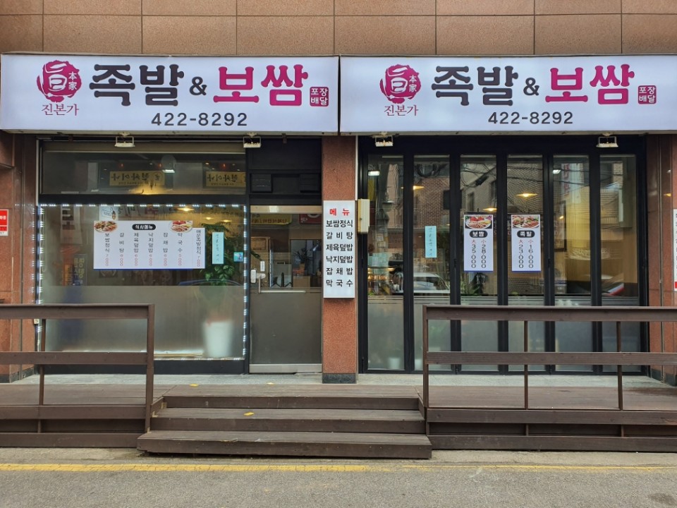 진본가족발보쌈