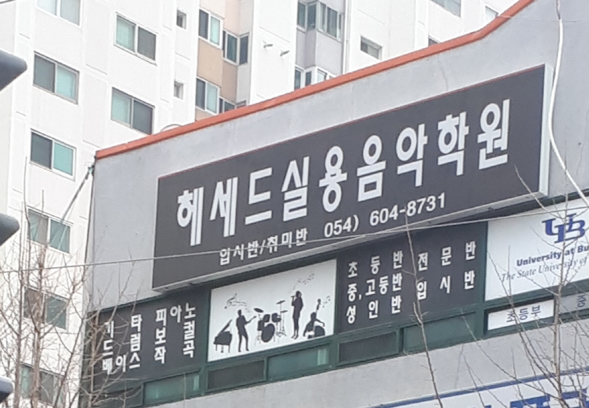 헤세드 실용음악학원