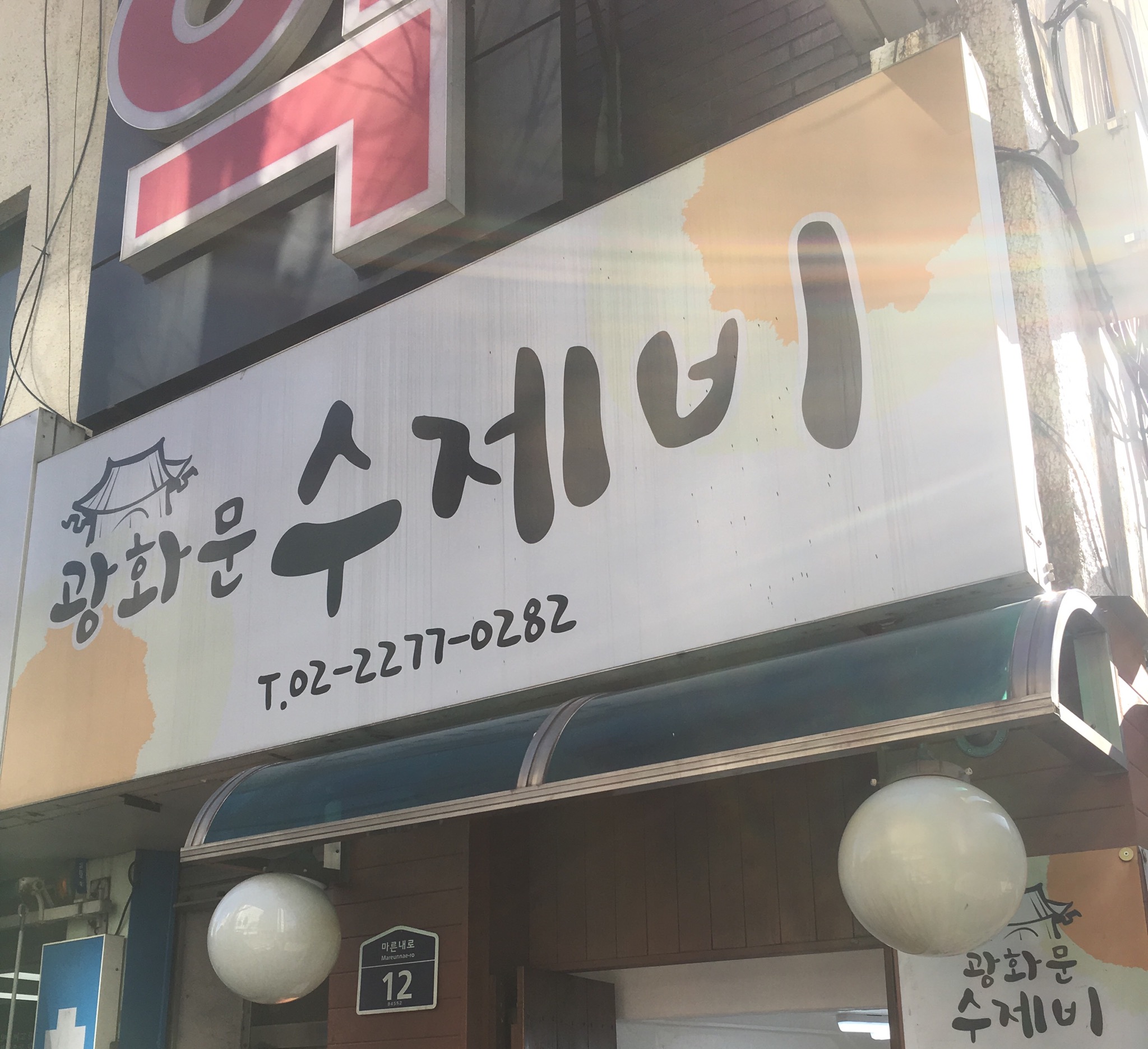 광화문수제비