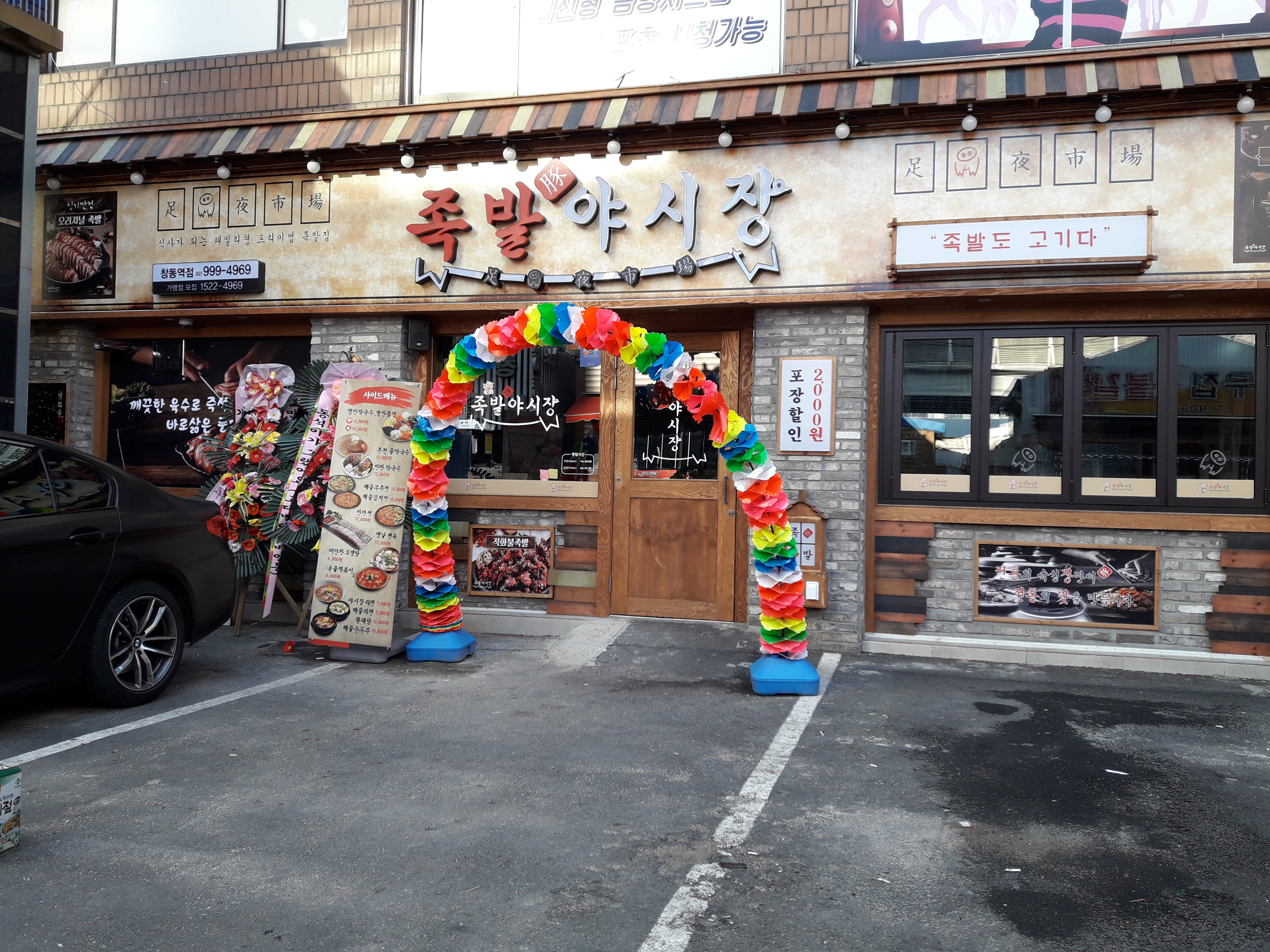 족발야시장 창동역점 내부 또는 관련 모습
