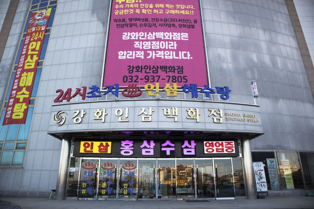 강화초지인삼해수탕