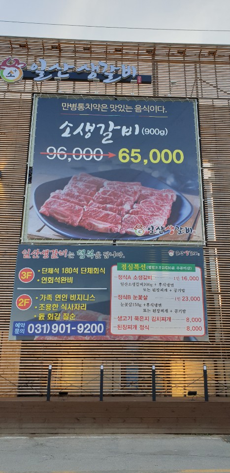 일산생갈비 풍동점