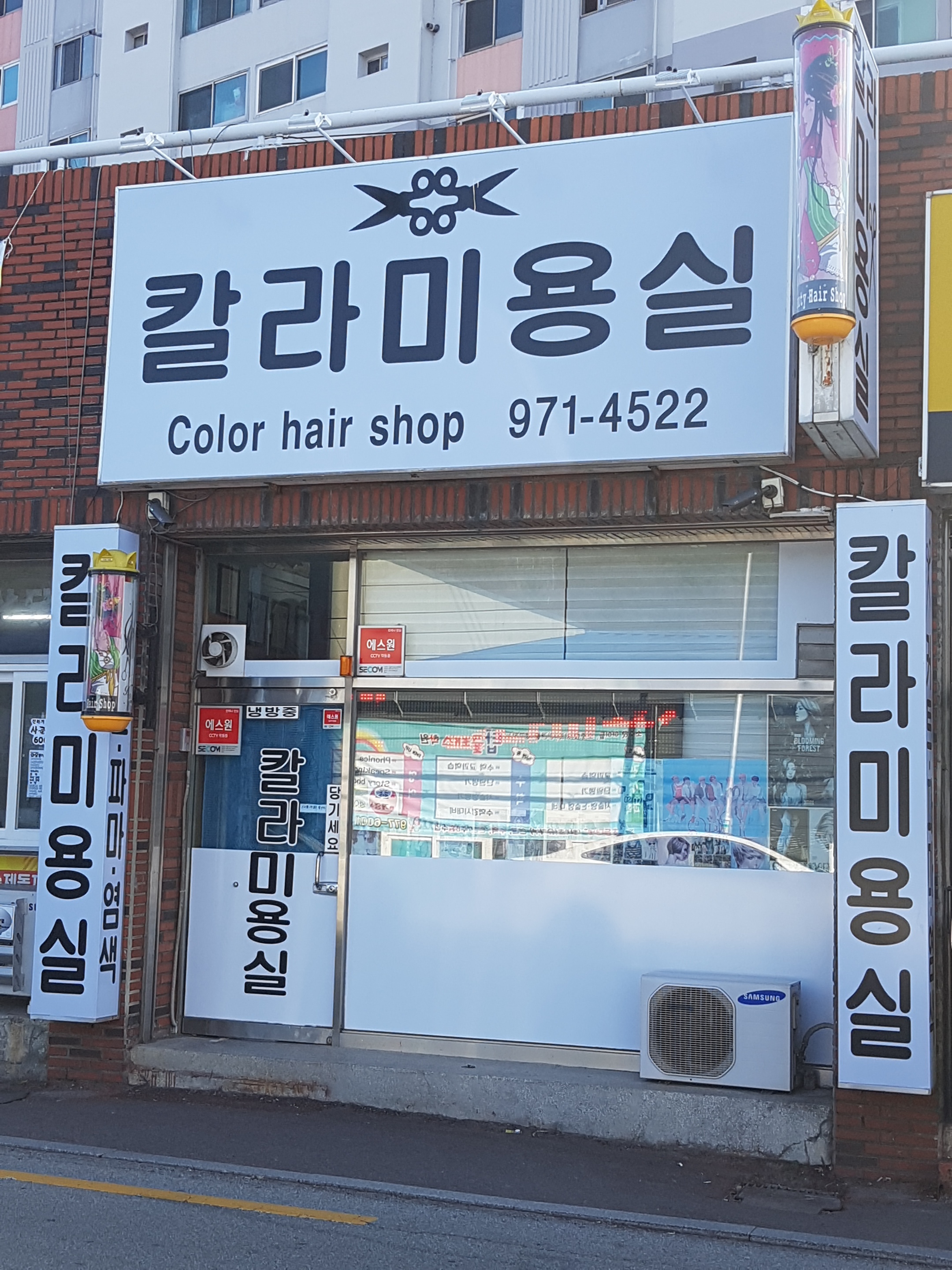 칼라미용실
