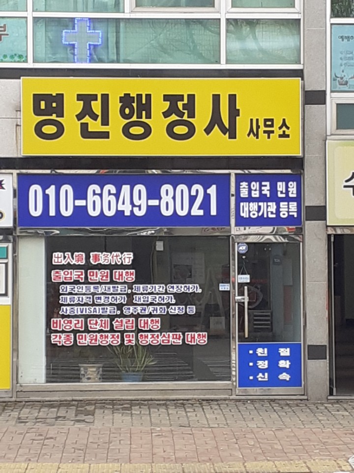 명진행정사사무소
