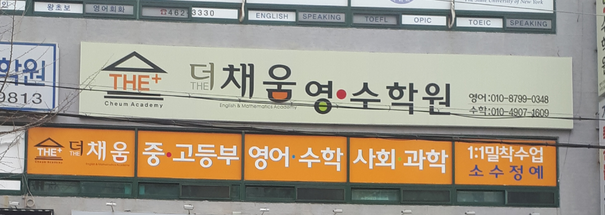 더채움영수학원