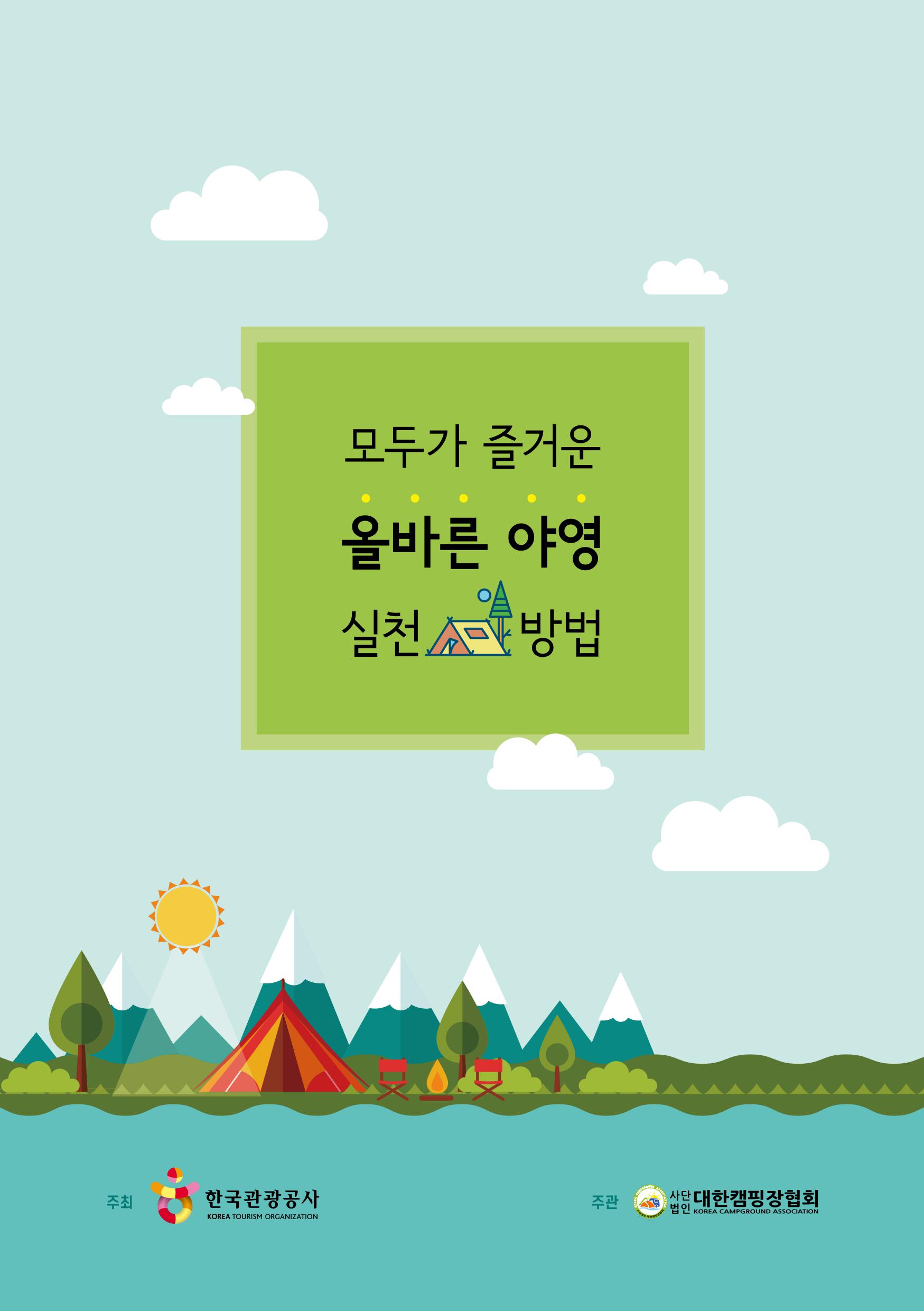 사단법인 대한캠핑장협회