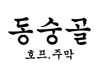 동숭골