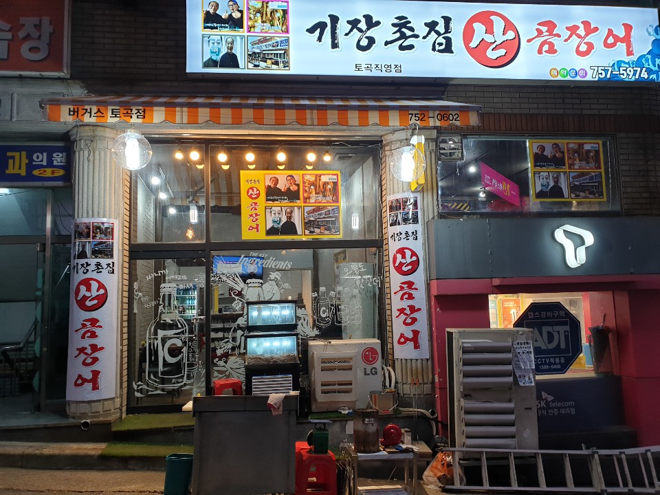 기장촌집산곰장어 토곡점