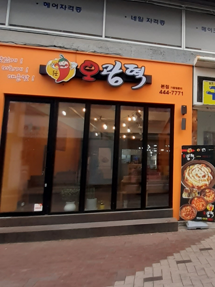 오광떡 본점