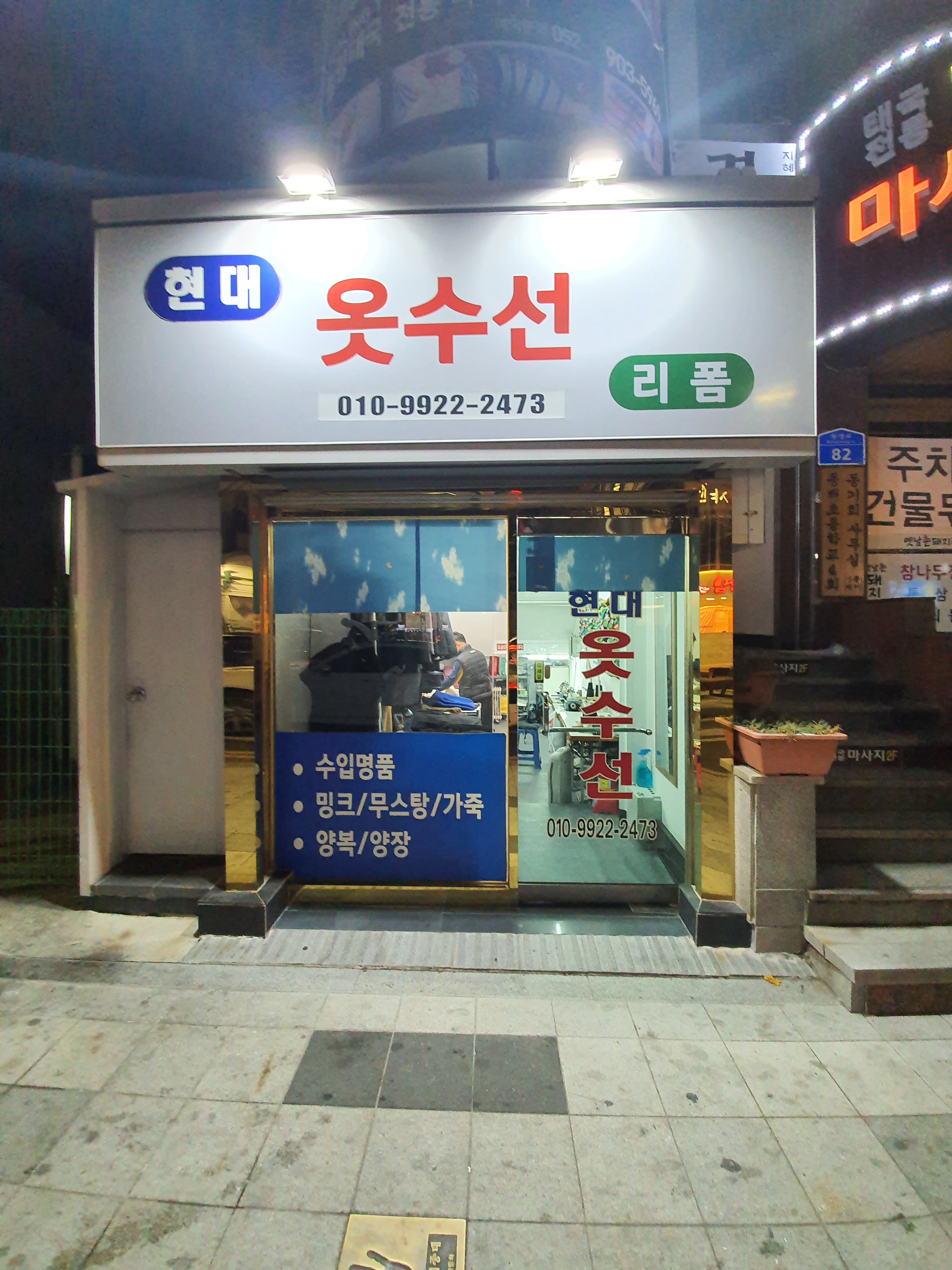 현대옷수선