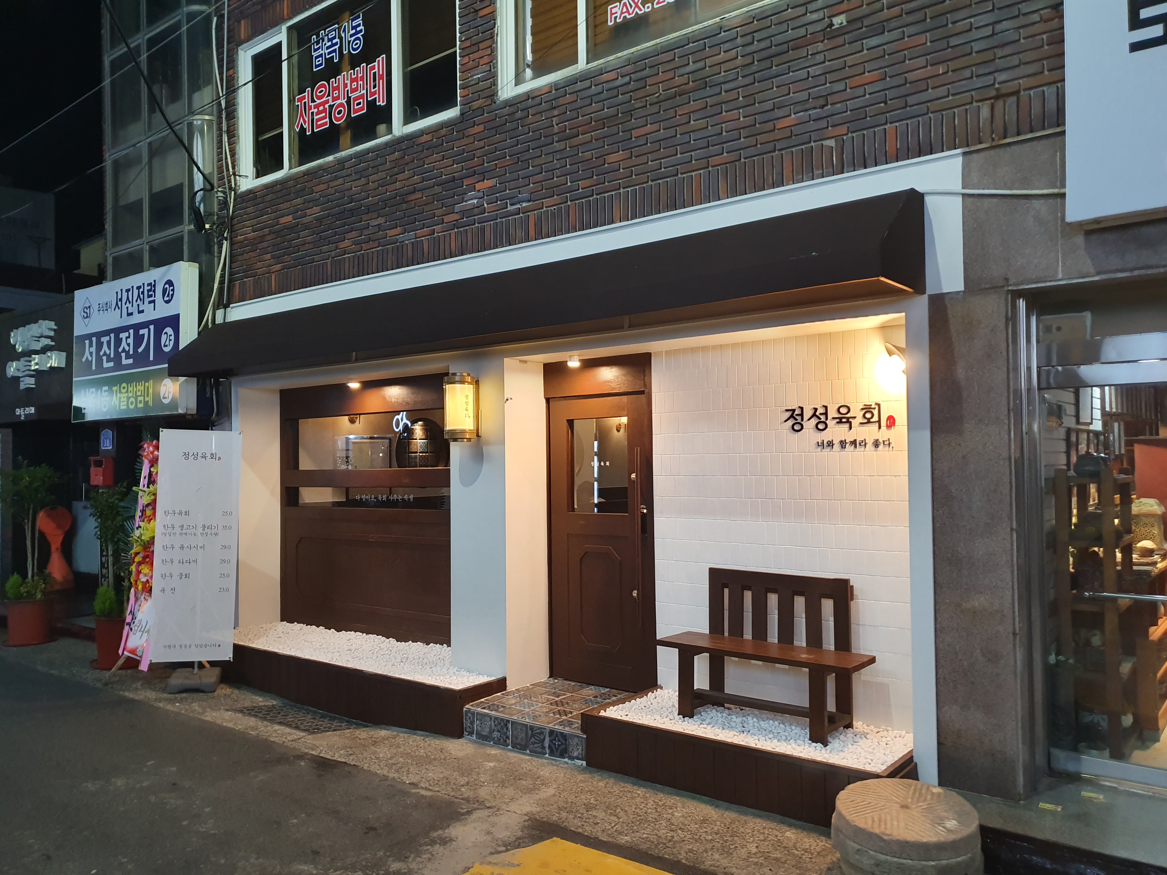 정성육회 남목점