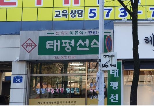 태평선식일곡점