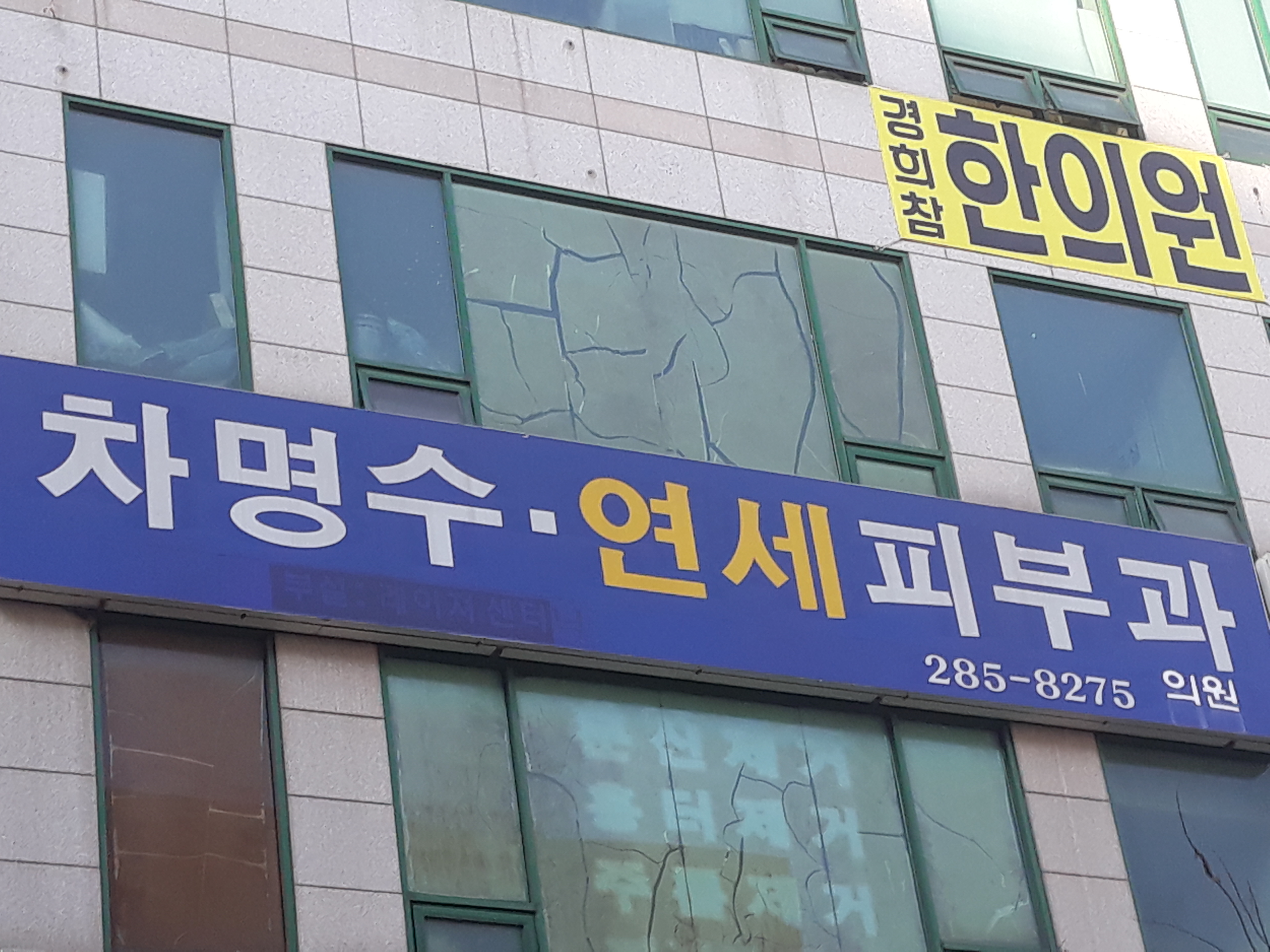 차명수연세피부과의원