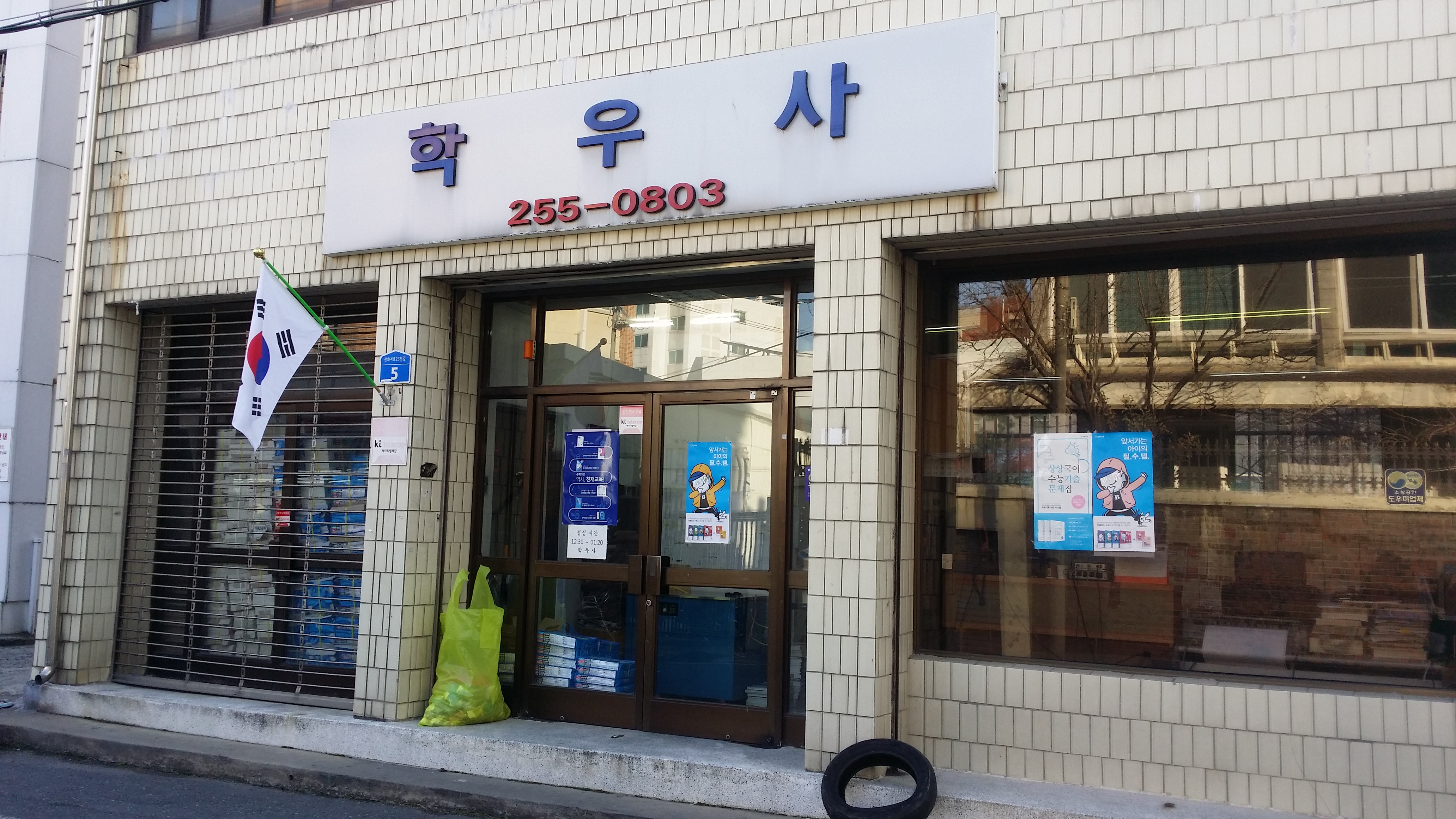 학우사