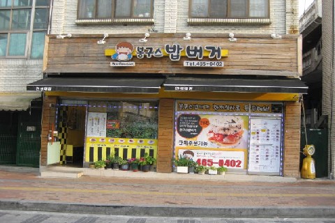 봉구스밥버거연성대점
