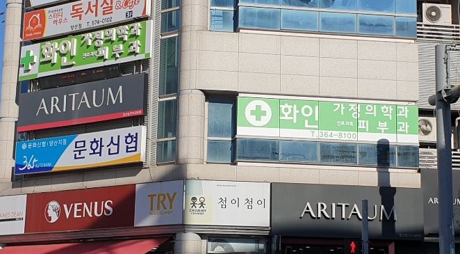 화인가정의학과의원