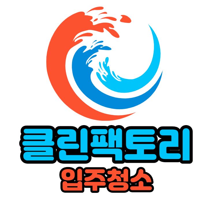 클린팩토리입주청소